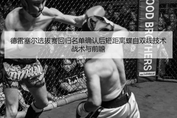 de-lei-sai-er-xuan-ba-sai-hui-gui-ming-dan-que-ren-hou-duan-ju-li-die-zi-shuang-xian-ji-shu-zhan-shu-yu-qian-zhan-1-257.jpg